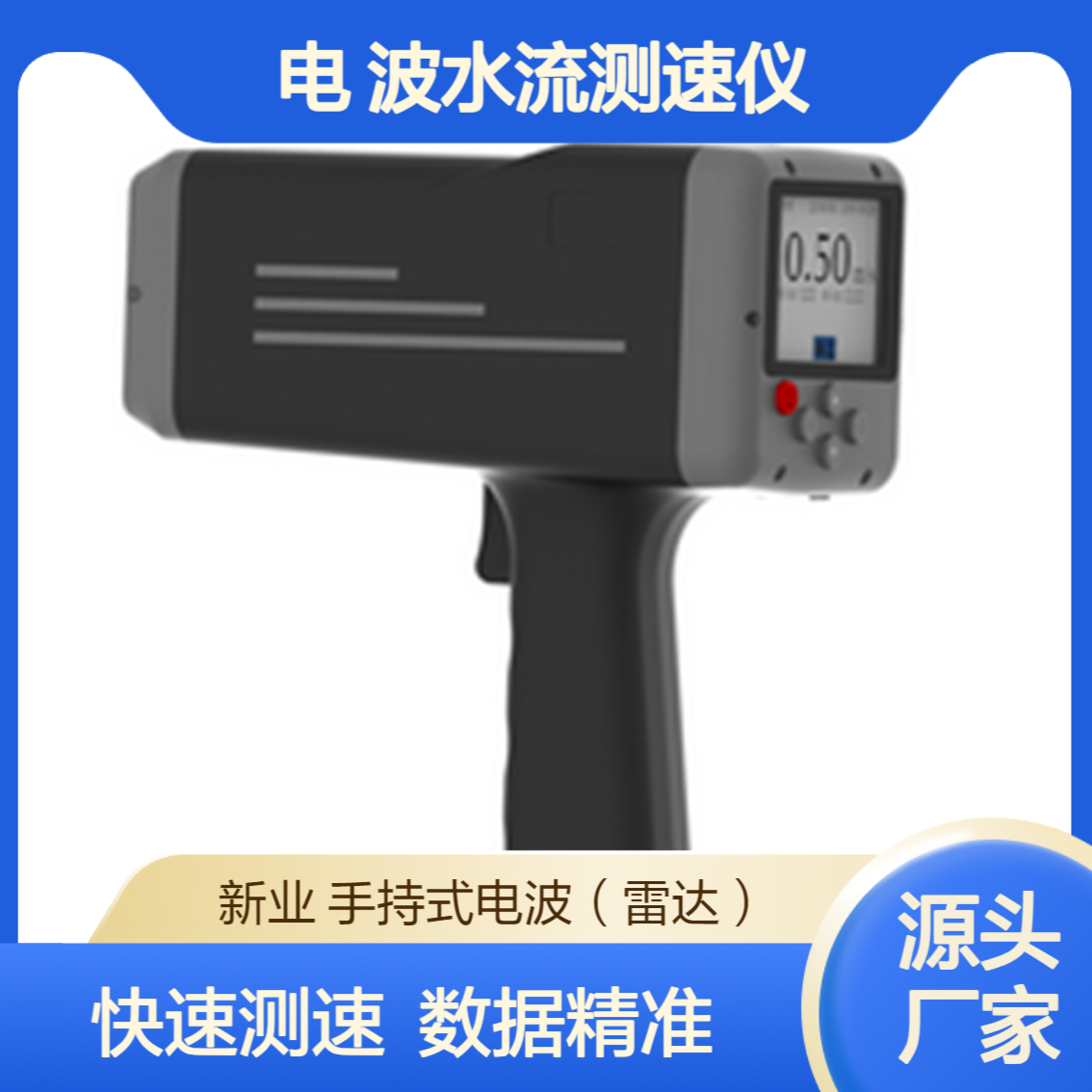 雷达电波流速仪 XY-60 手持式 电 波水流测速仪 非接触式操作