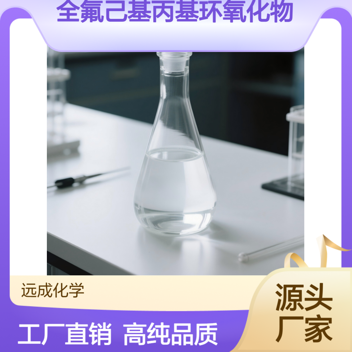 全氟己基丙基环氧化物 3-(全氟正己基)环氧丙烷 38565-52-5 现货