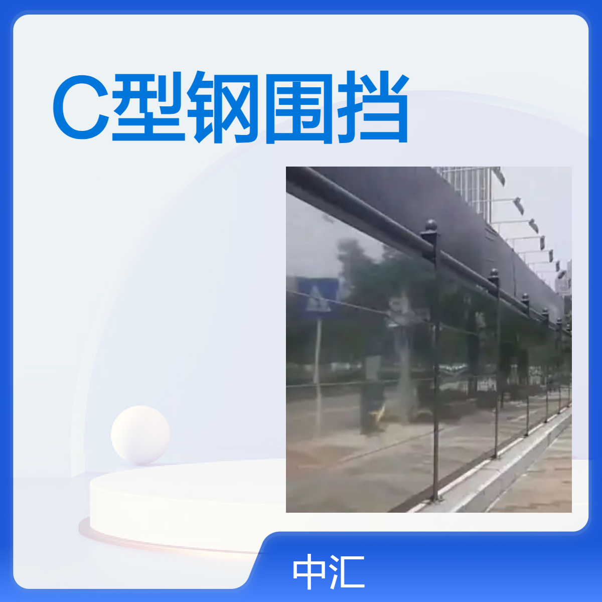 中汇 C型钢结构围挡生产基地 A型装配式围蔽安装
