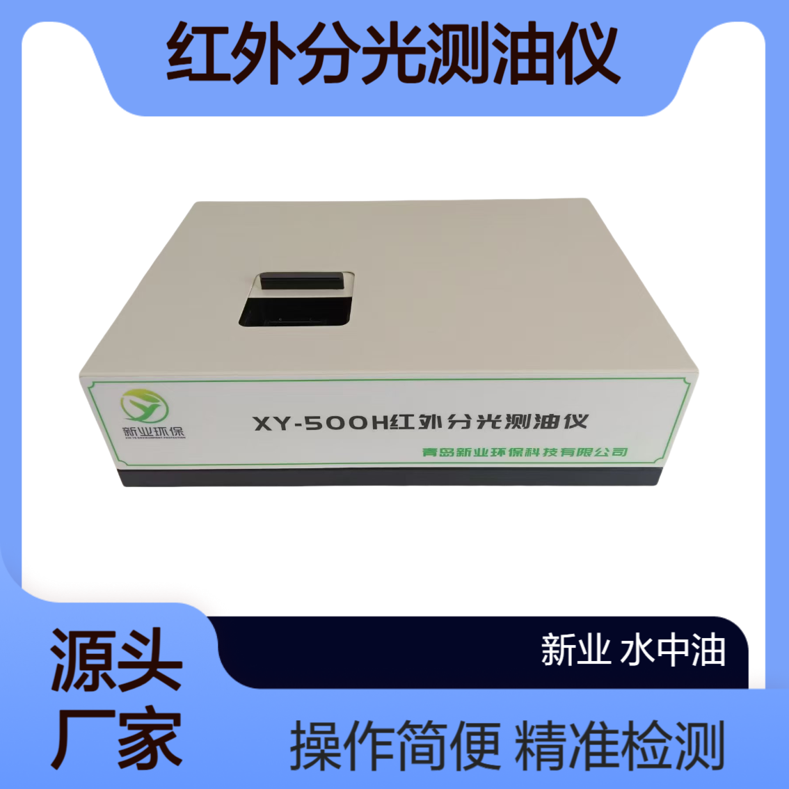 新业 XY-500H红外分光测油仪 台式测 油仪 实验室水中油分析仪
