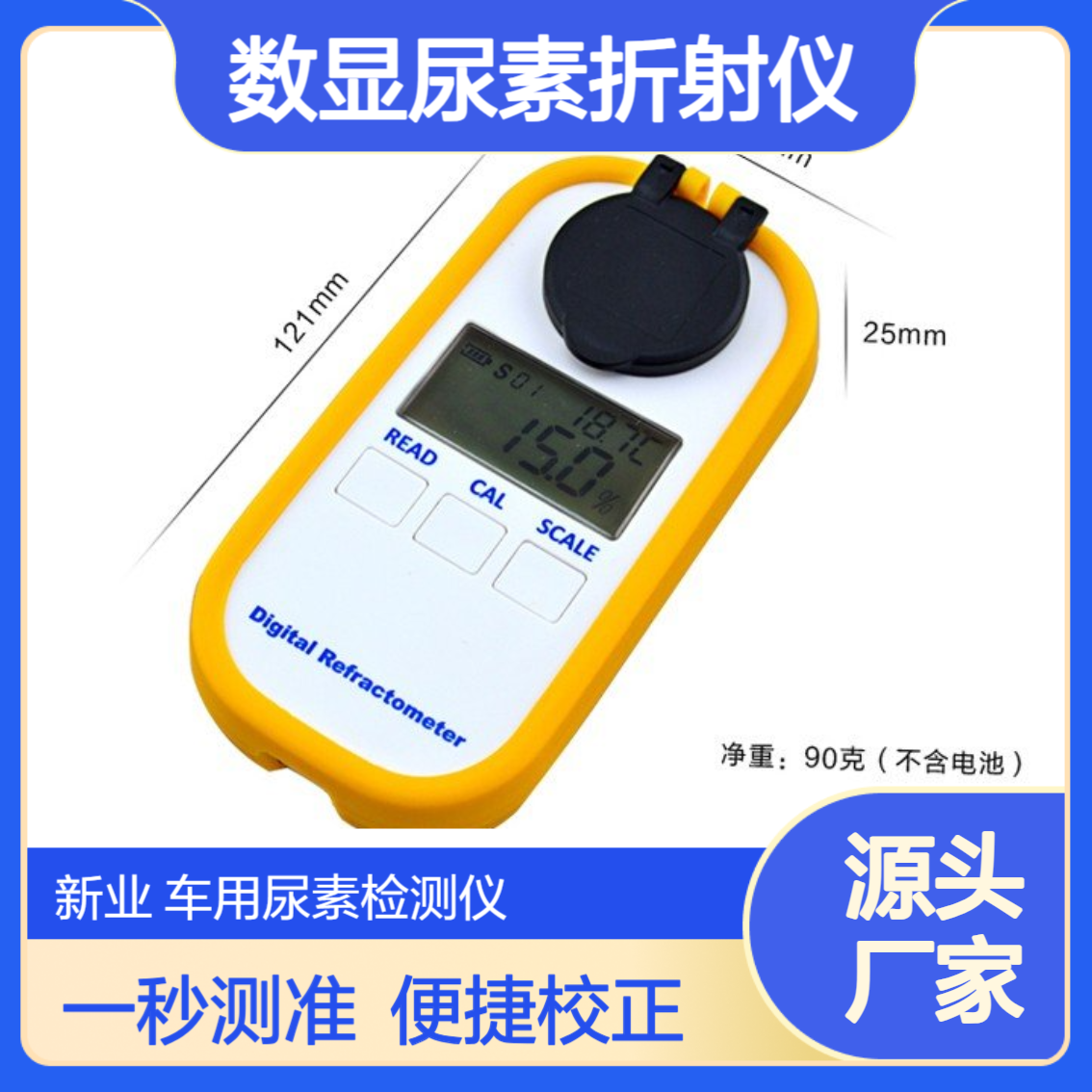 移动源执法设备XY-602ADD型车用尿素检 测仪数显尿素折射仪