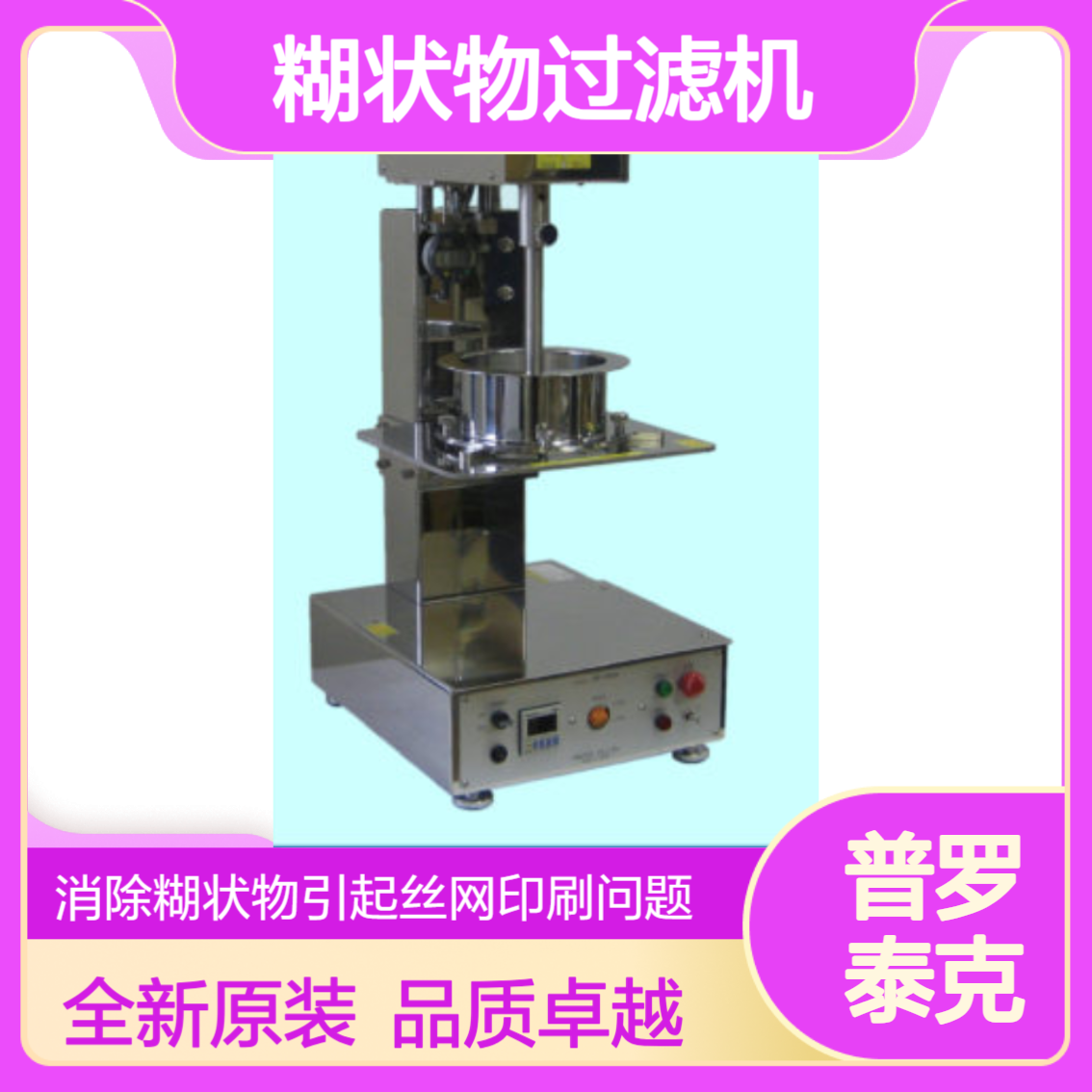 PF-160A高粘度糊状物过滤机 消除糊状物引起丝网印刷问题proteceng