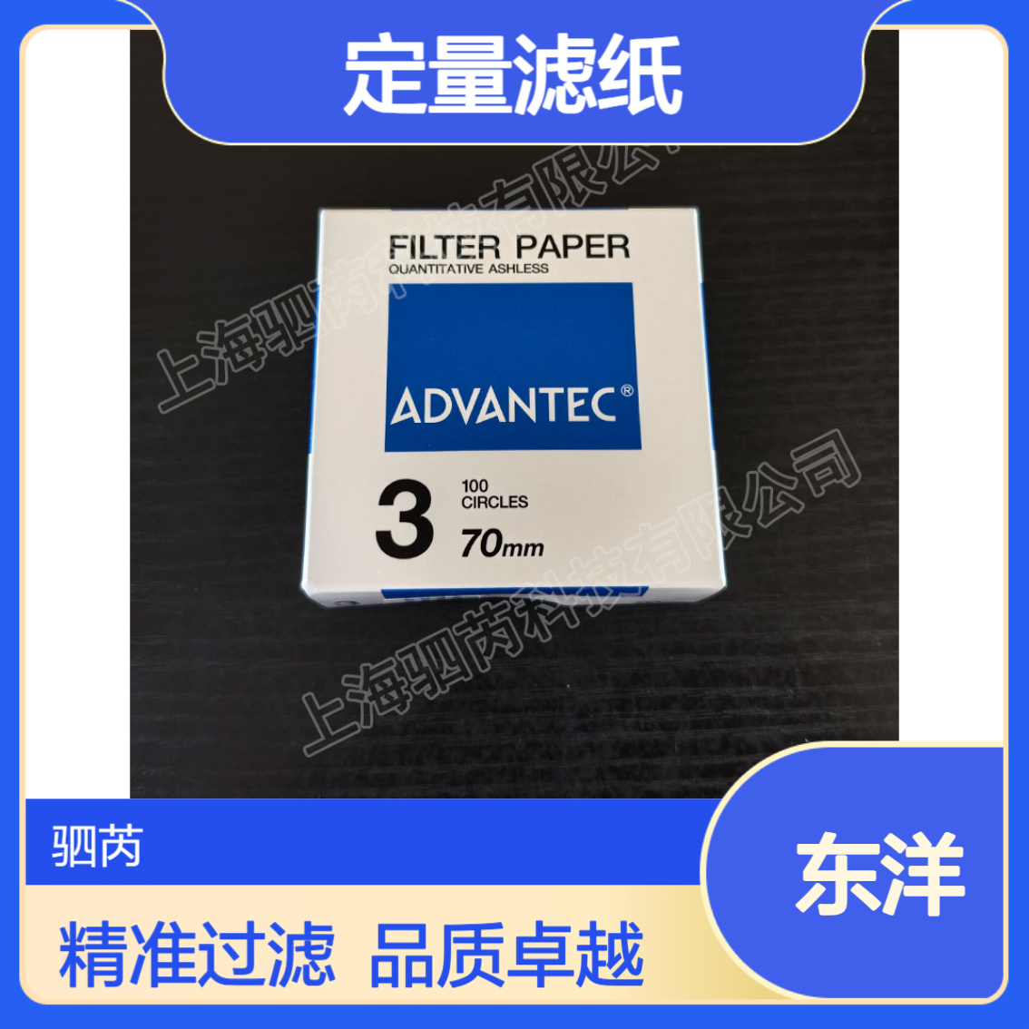 3-70mm ADVANTEC东洋孔径5 um直径70mm3号定量滤纸