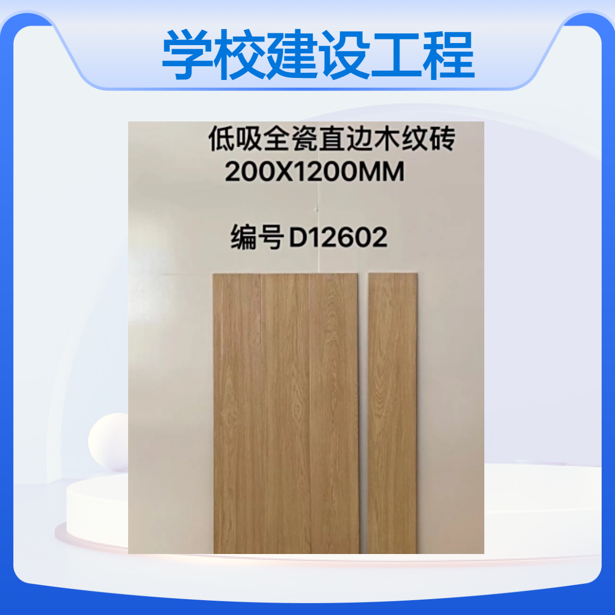 学校建设工程防滑地砖 900x150全瓷木纹砖 双零吸水仿木 款式可定制