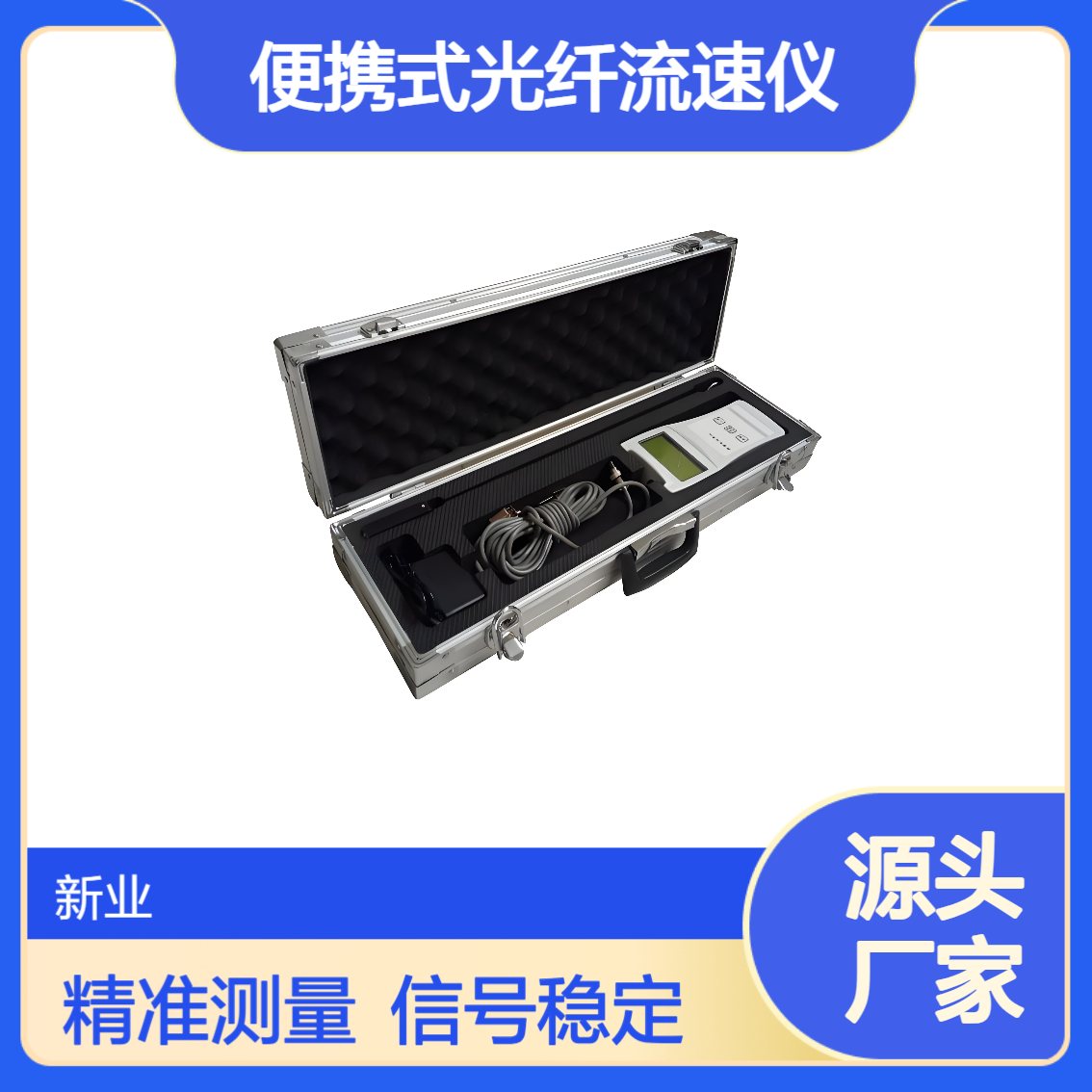 XY-JCM1便携式光纤流速仪 适用水文环保农田灌排流量监测 信号稳定