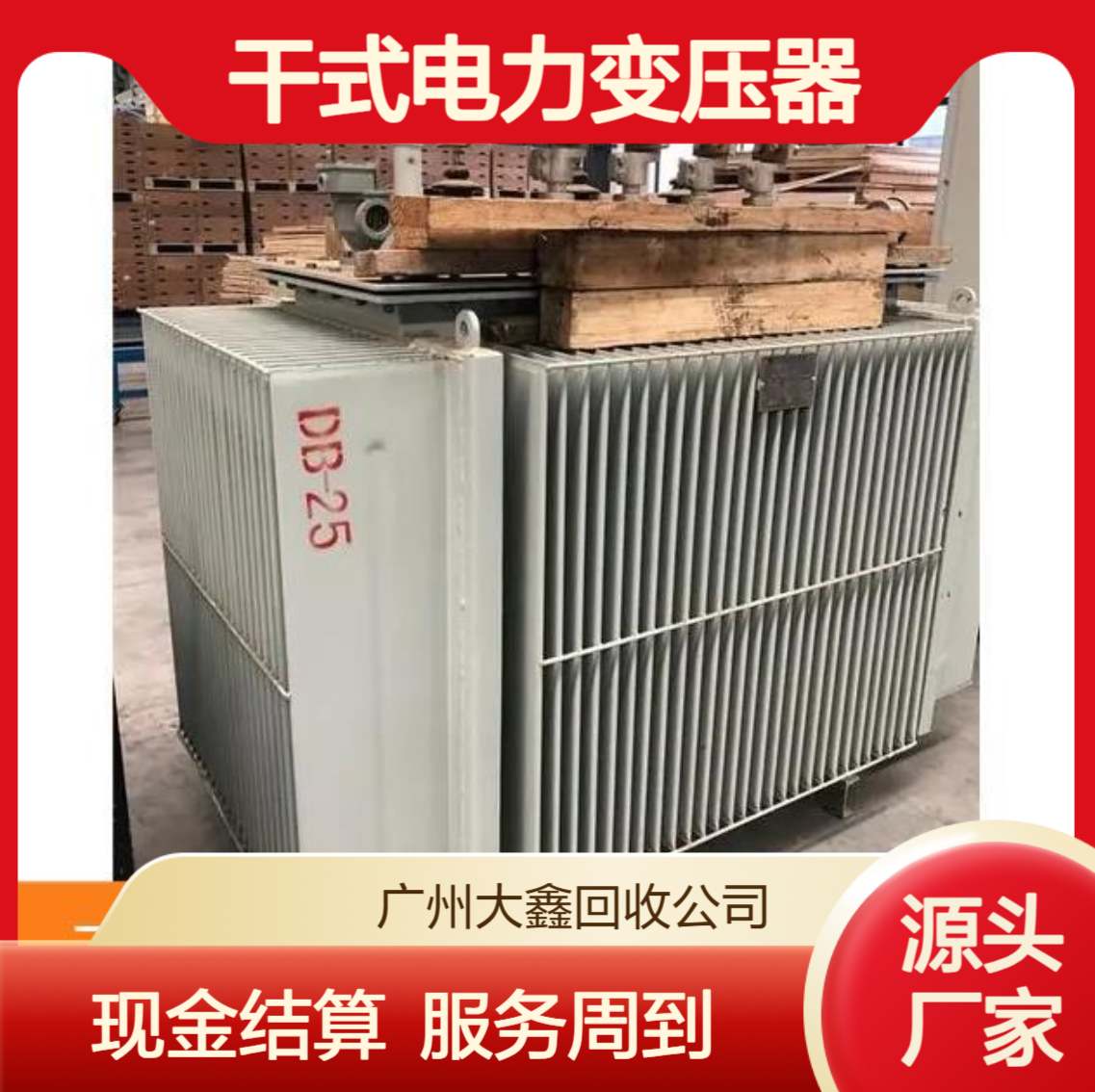 佛 山禅城区二手环形变压器回收 收购干式电力变压器 高压配电柜拆卸