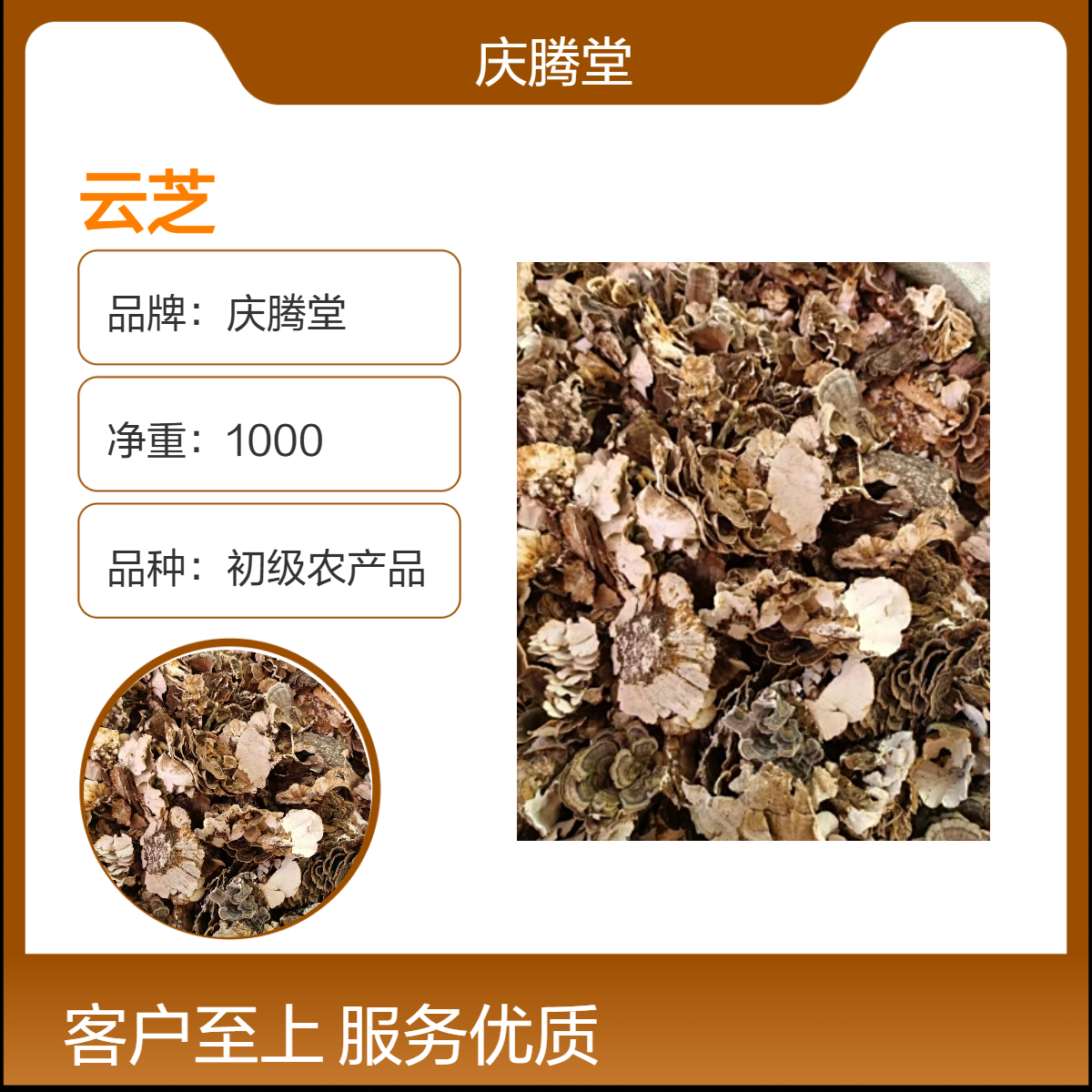庆腾堂 云芝 干货 当年新货 无硫 品质好 产地直售