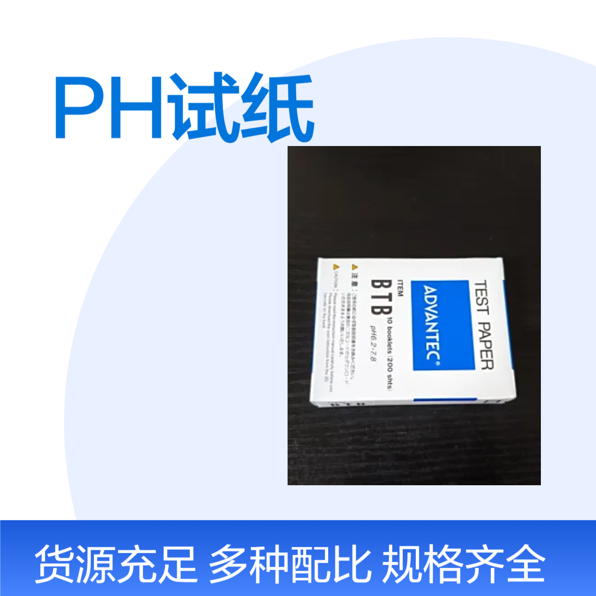 08001100日本ADVANTEC东洋BTB(STRIP)PH试纸PH值6.2-7.8