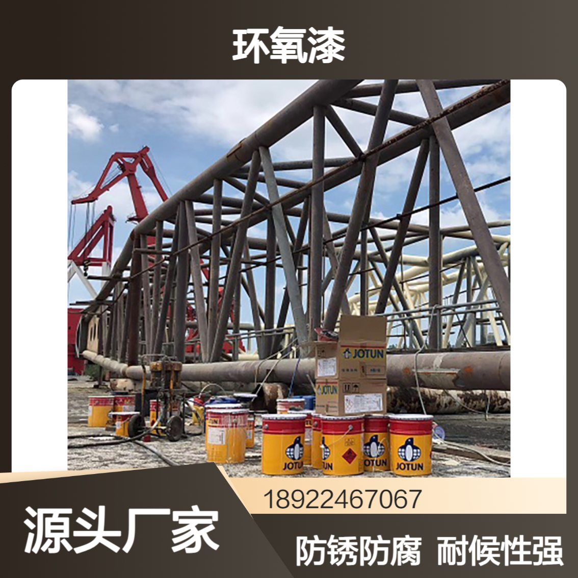 挪威佐敦工业漆 JOTACOTE F60环氧漆 钢结构金属防锈防腐漆