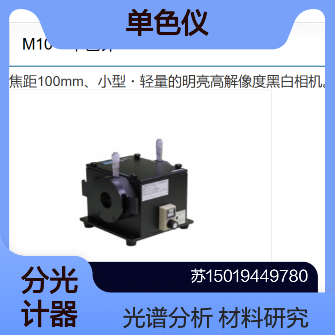 bunkoukeiki单色仪M10 M25 M50 M100用于光谱分析 材料科学 化学分析