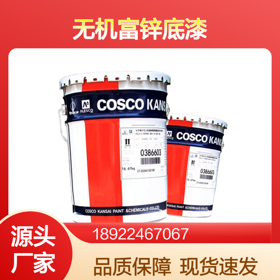 COSCO KANSAI 中远关西 无机富锌底漆 SD ZINC PRIMER 1500N 厂家直供