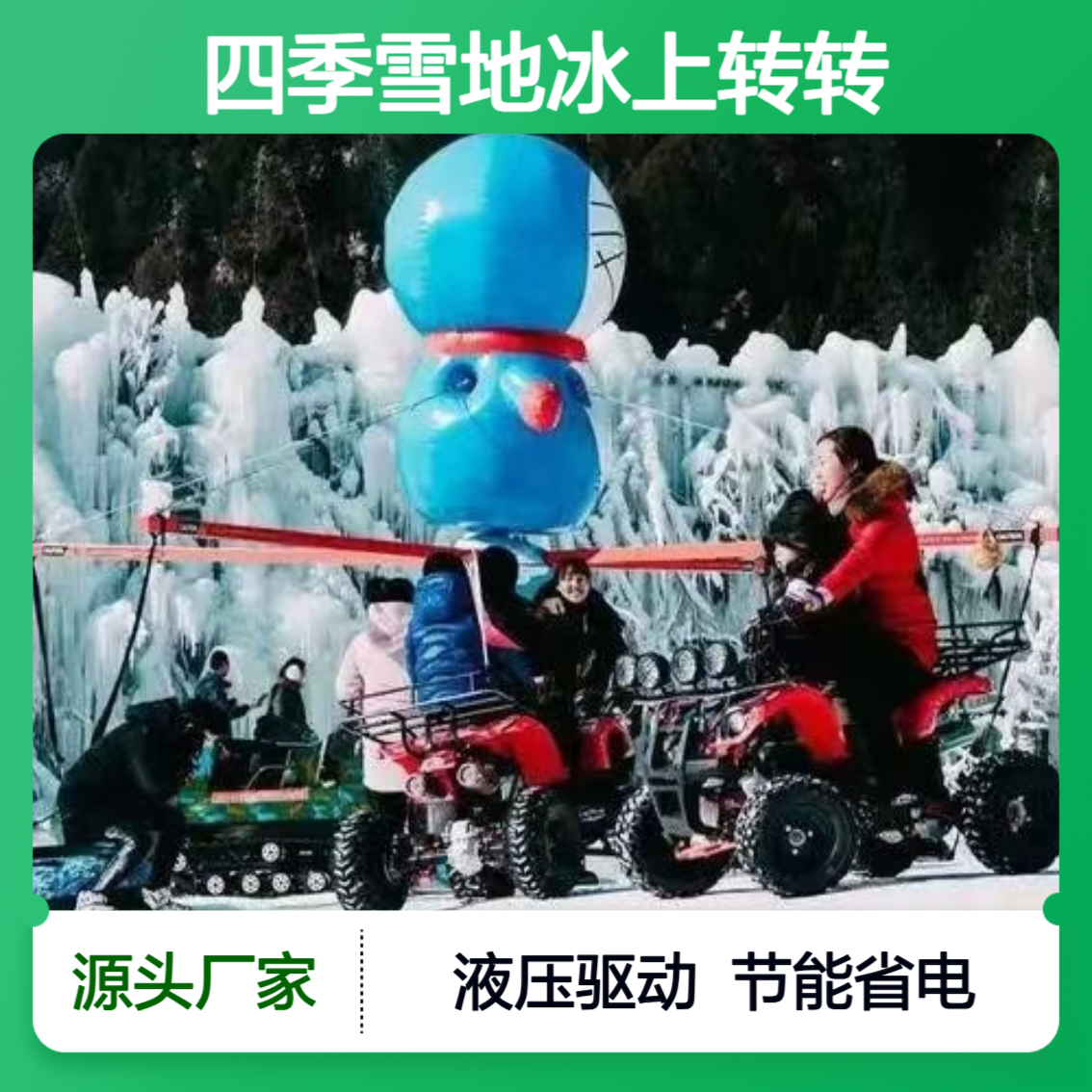 四季雪地冰上转转 可载重8人 吊篮秋千 液压系统 亲子情侣打卡项目