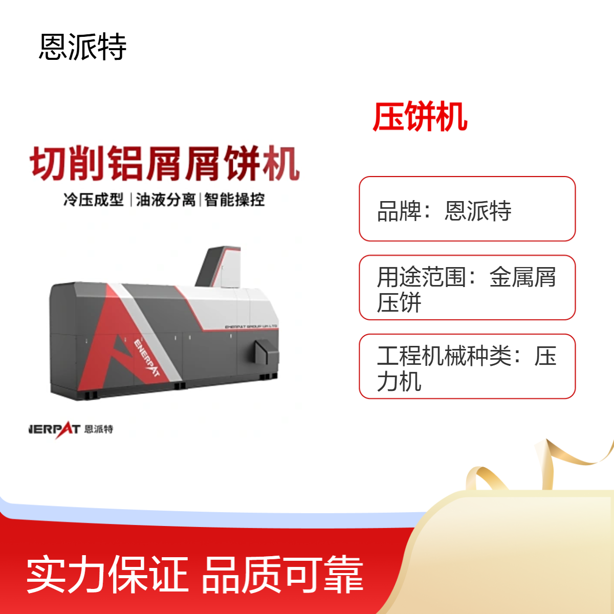 恩派特 铝屑压饼机 金属压块机 出包紧实密度高 厂家现货 支持定制