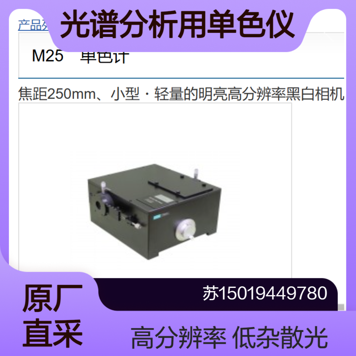 单色仪M10 M25 M50 M100 高分辨率光谱分析 低杂散光bunkoukeiki