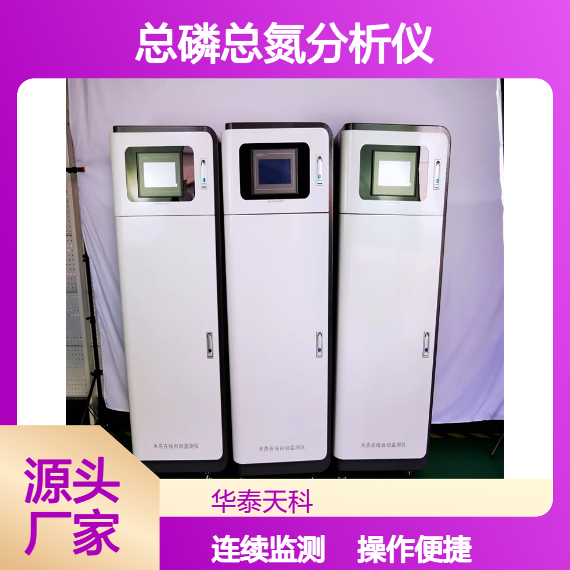 总磷总氮分析仪 测量范围广 连续监测 河道监测 操作简单 稳定性好