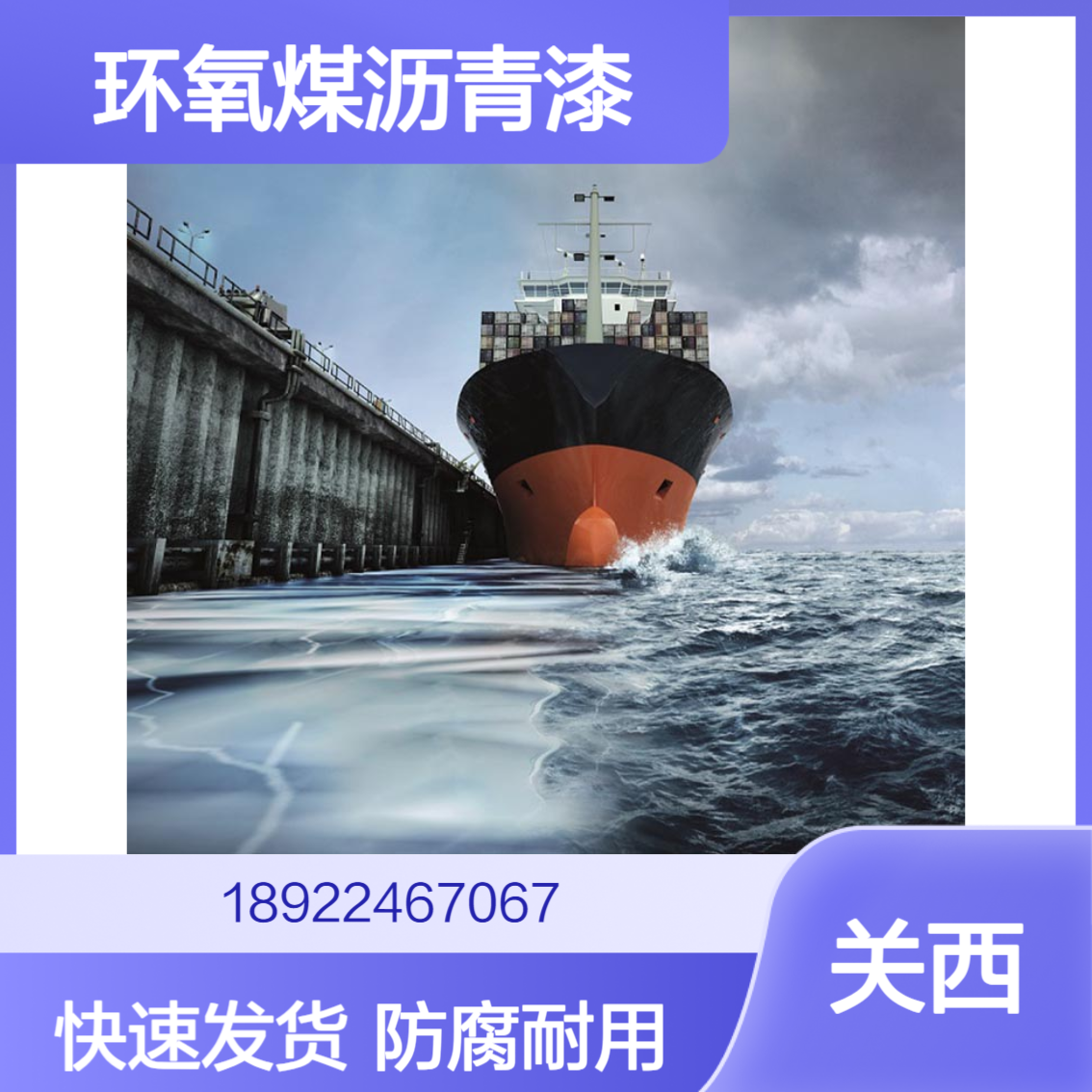 COSCO KANSAI中远关西 环氧煤沥青漆 EPOSEL 60PS-1