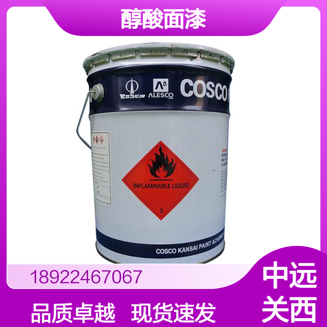 醇酸面漆 ALKFEND FINISH 30 COSCO KANSAI 中远关西涂料/油漆