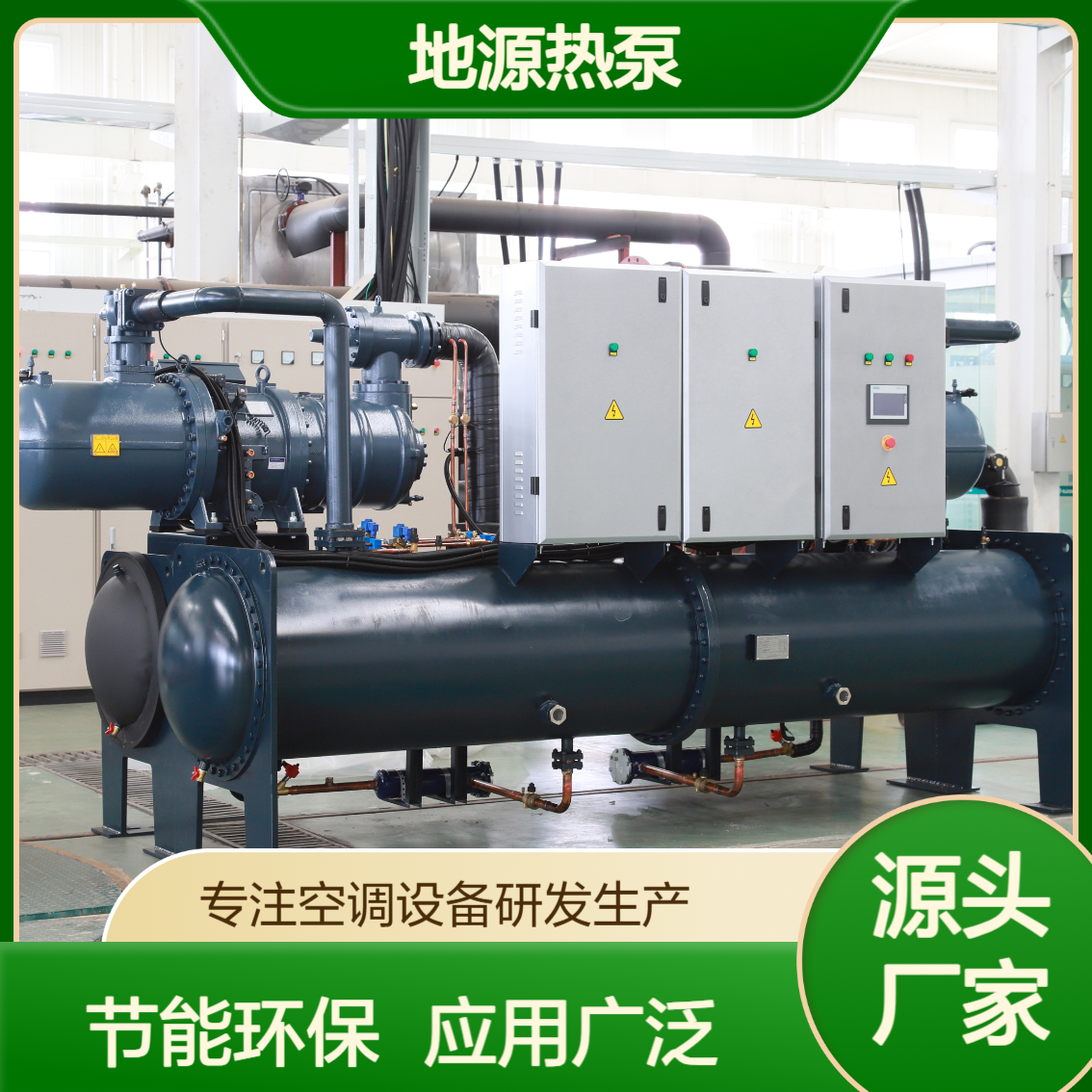 地源热泵厂家大型集中供暖车间降温系统工程选择优选瑞冬品牌