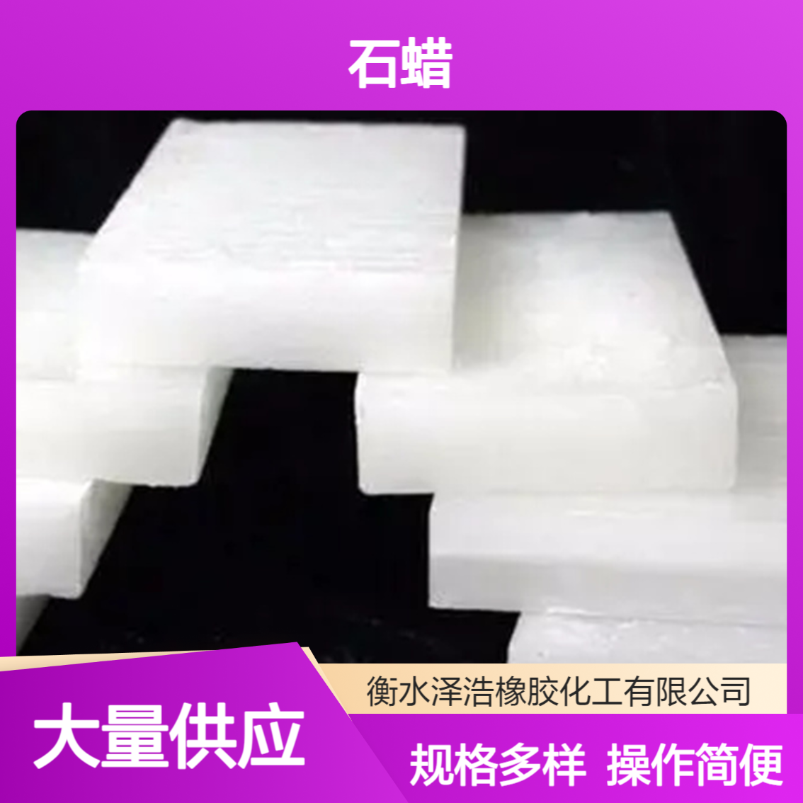 泽浩供应 昆仑石蜡 橡胶抛光原材料用 规格多样 操作简便
