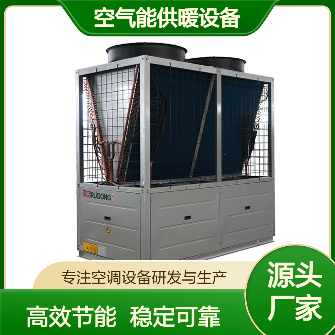 空气能供暖设备 工业厂房可用 一机多用 适用于多种场景 瑞冬
