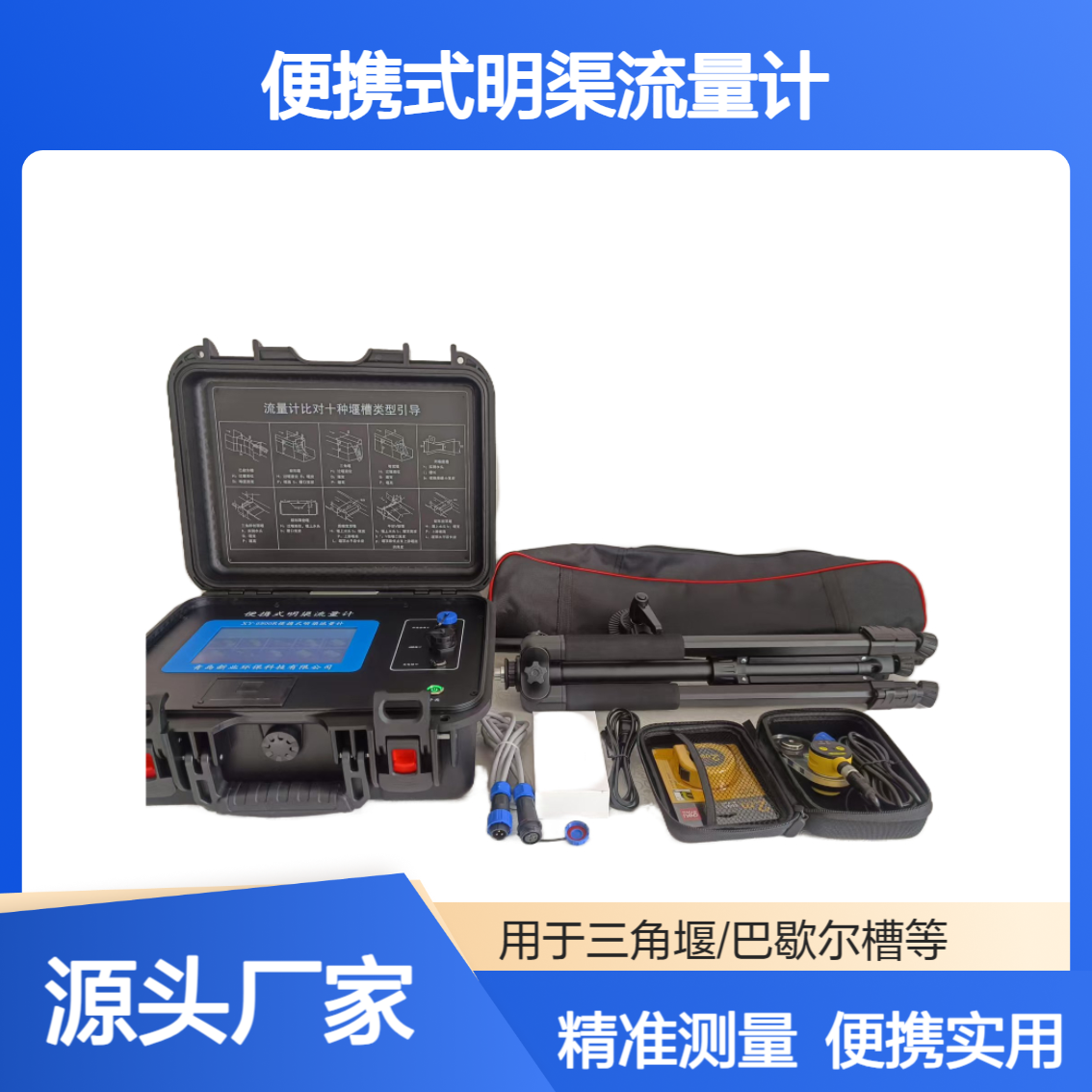 XY-6800R便携式明渠流量计 10种堰型 手提箱式设计 HJ/T15-2019标准