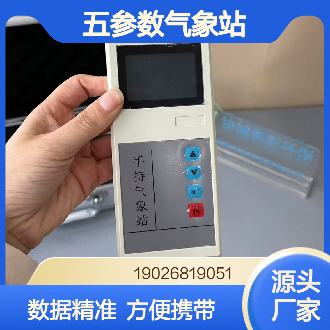 手持式气象仪高精度便携式气象监测设备五参数气象站