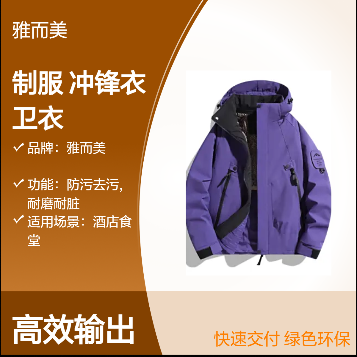 雅而美工作服卫衣秋冬三合一冲锋衣防风保暖新时尚