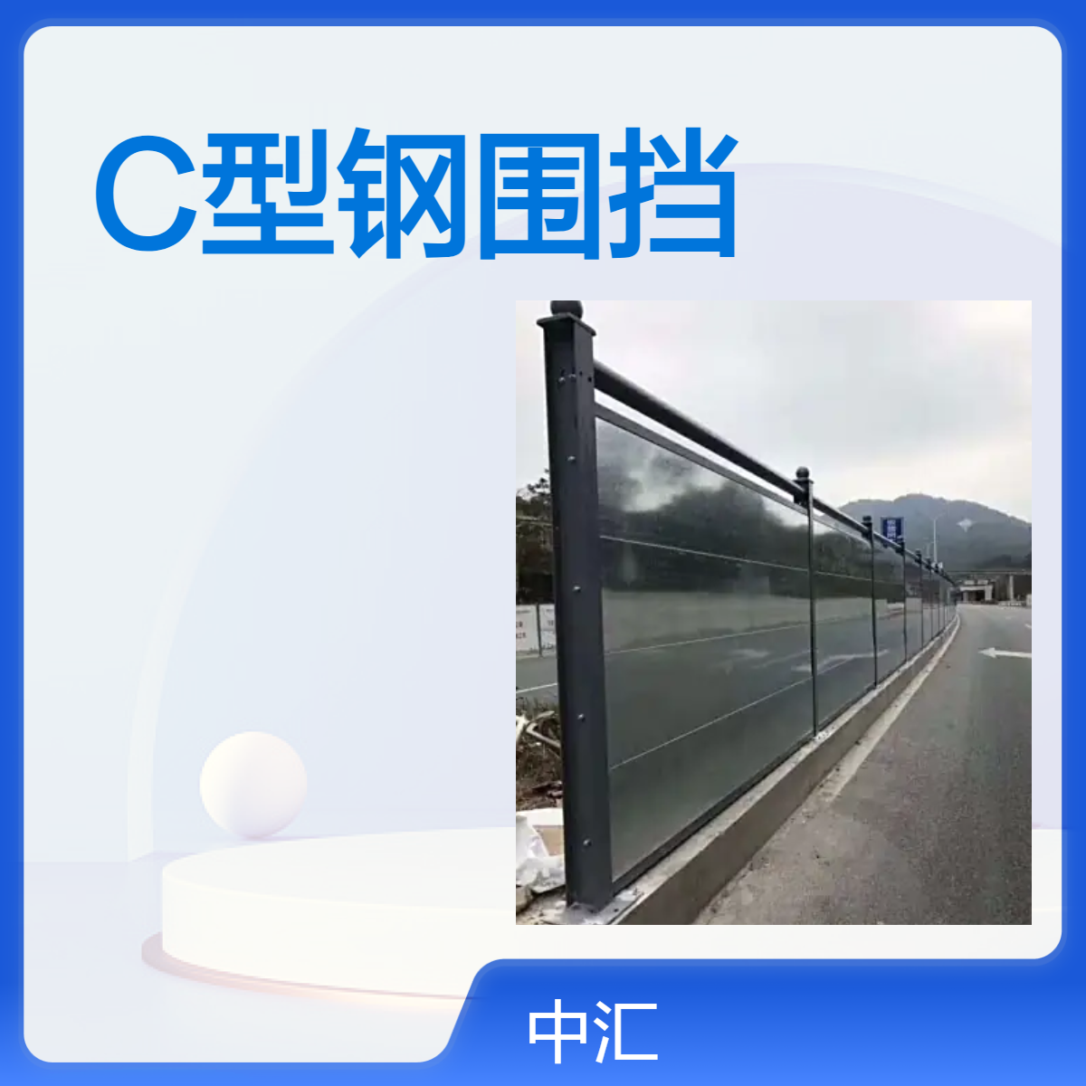 中汇C型钢围挡生产 A型围挡规格 功能 图片 安装 售后
