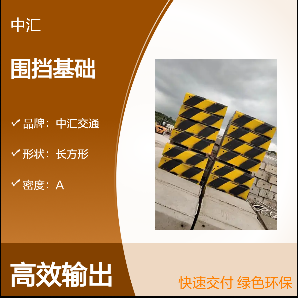 中汇交通现代化长方形围挡基础底座配件 基础稳固 美观耐用