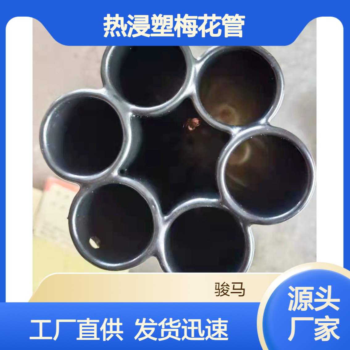 黑色金属复合热浸塑七孔梅花管 109多孔浸塑复 合蜂窝管
