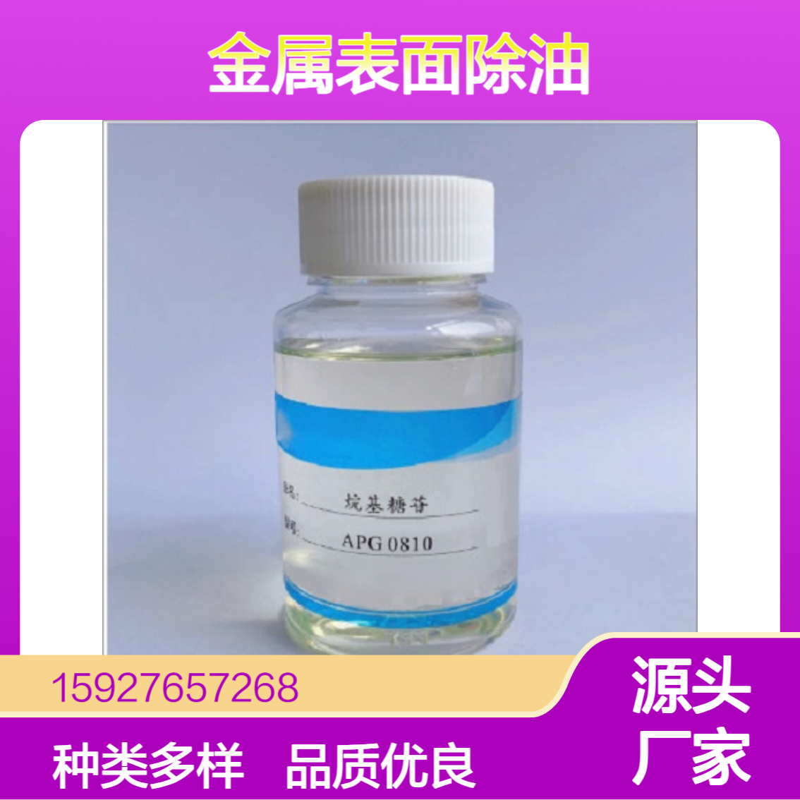烷基糖苷0810 淡黄色油状液体 乳化洗涤剂 金属表面除油 固含量50%