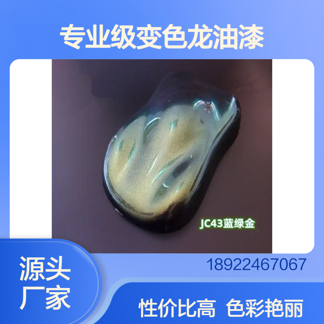 进口原料制作专业级变色龙油漆，满足汽车修补与改装需求