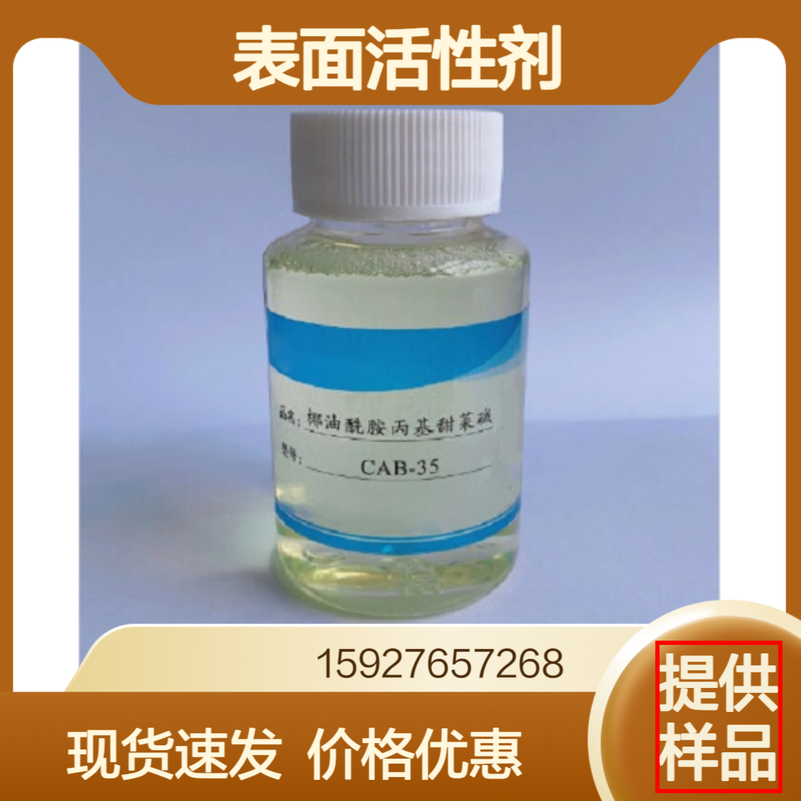 椰油酰胺丙基甜菜碱（CAB） 固含量45% 淡黄色液体 表面活性剂 乳化剂