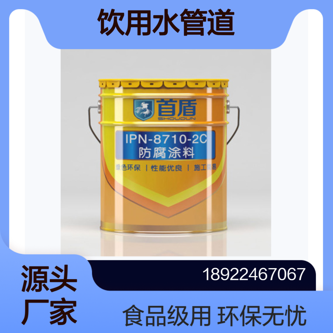 IPN8710 饮水级防腐漆：食品级认证，水池管道专用，无毒抗腐超安心