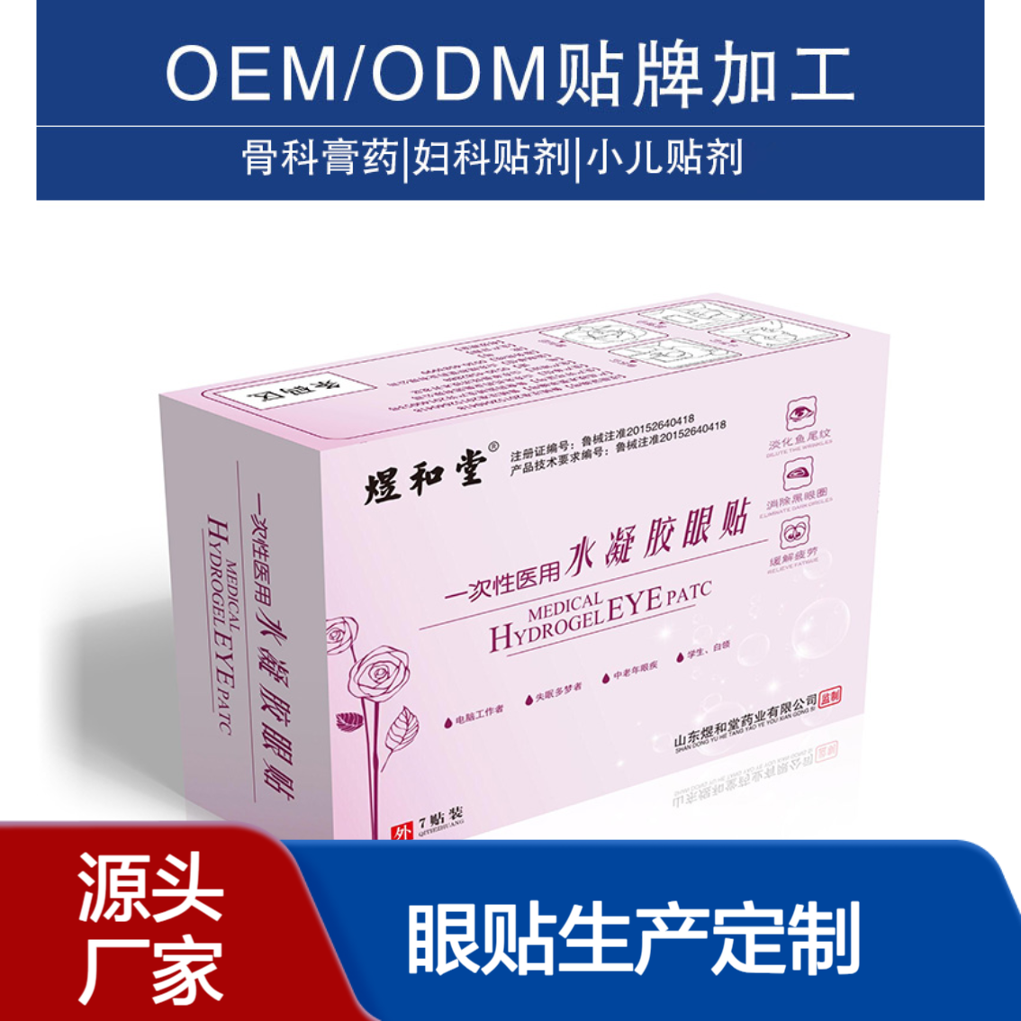 一次性水凝胶眼贴 厂家 缓解眼部疼痛 械字号 批发代理 OEM贴牌代工