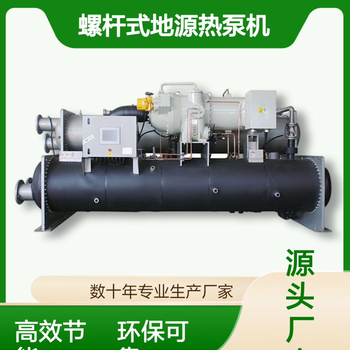 地源热泵机精选品牌生产厂家螺杆式冷热水机工程商用余热回收系统