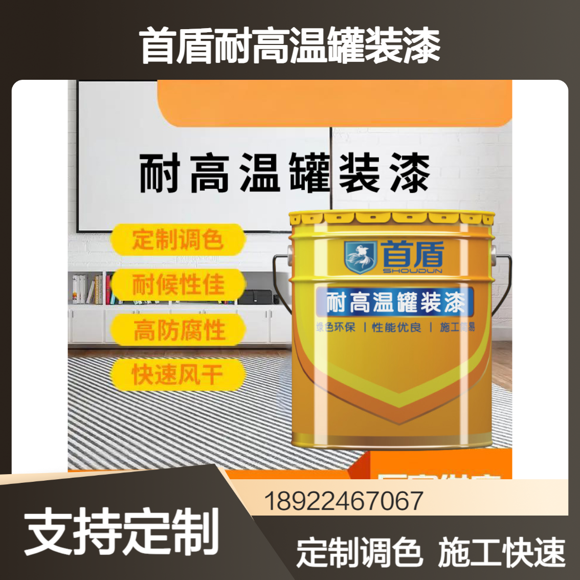 高附着力耐高温罐装漆粗糙表面也能牢固附着，耐 300℃不剥落