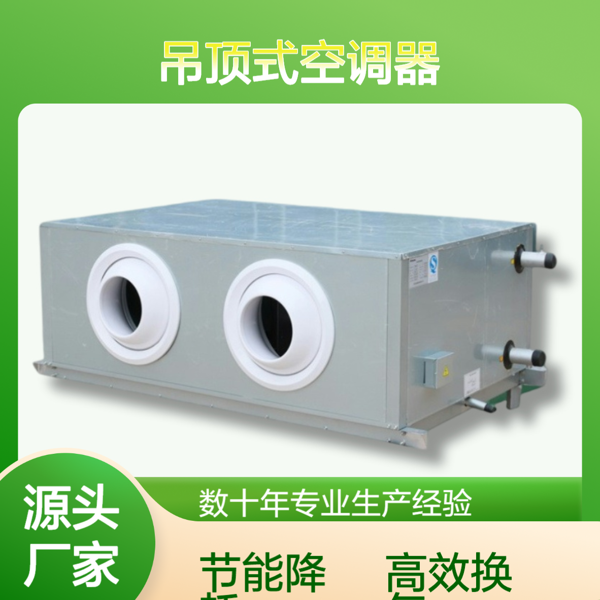 全热新风换气机组 工业级吊顶式空调机 远程双射流机组 安装简便