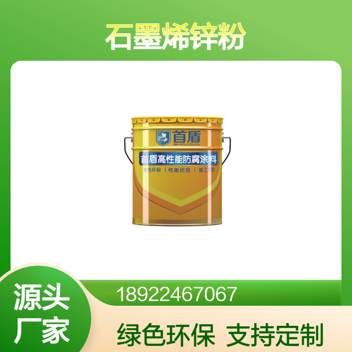 首盾石墨烯锌粉重防腐适用于变压器油箱内壁的防腐材料