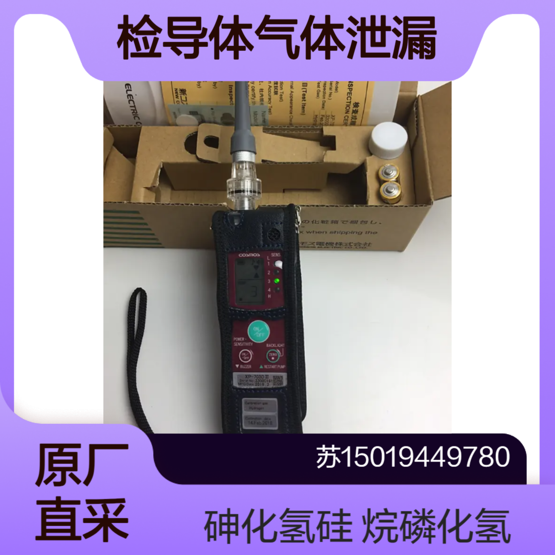 New Cosmos 半导体材料气体检测仪XP-703DIII 胂化氢 磷化氢 乙硼烷 甲硅烷 氢气