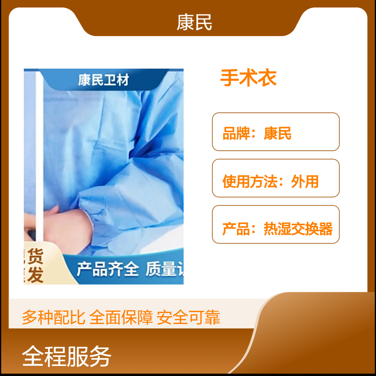 康民品牌一次性使用手术衣 环氧乙烷灭菌 独立包装