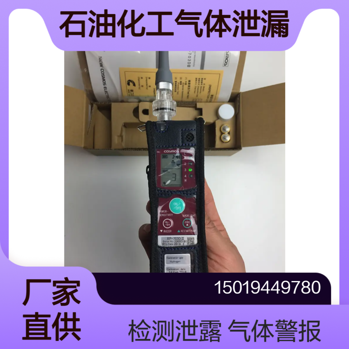 New Cosmos XP-703DIII 半导体工厂 石油化学工厂环境中气体泄漏检测