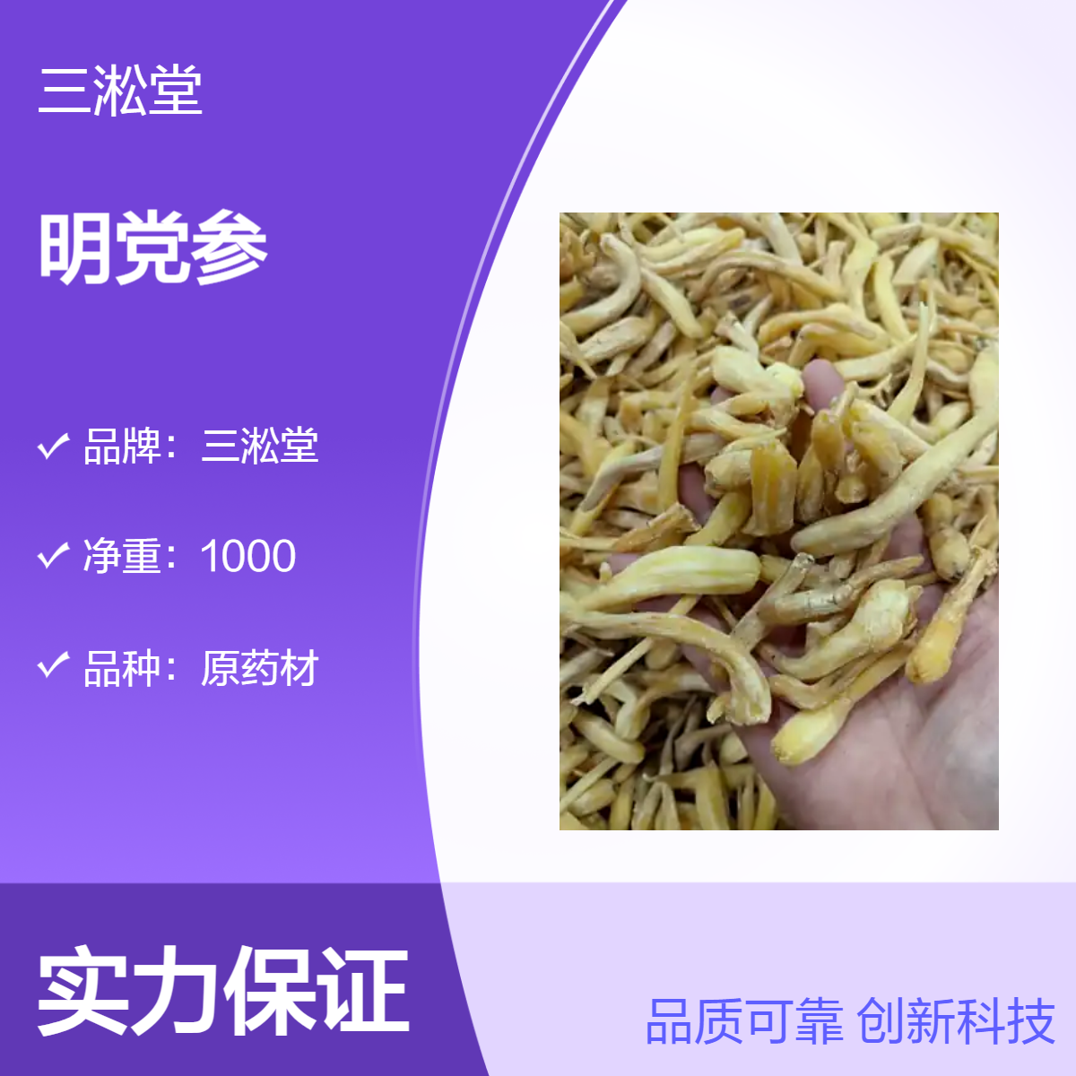 三淞堂一级原药材明党参 初级农产品 阴凉干燥储存