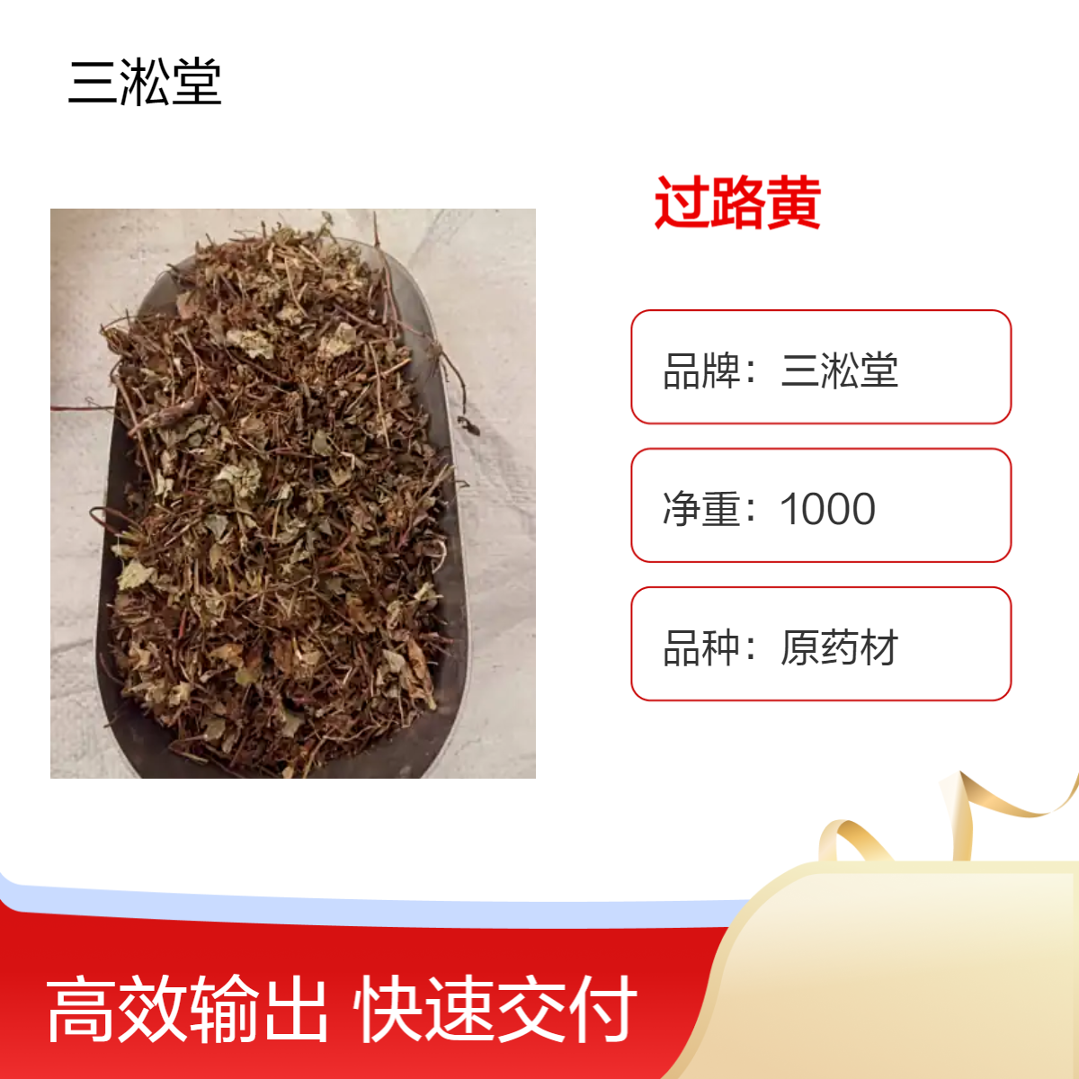 三淞堂一级原药材过路黄 初级农产品 阴凉干燥储存