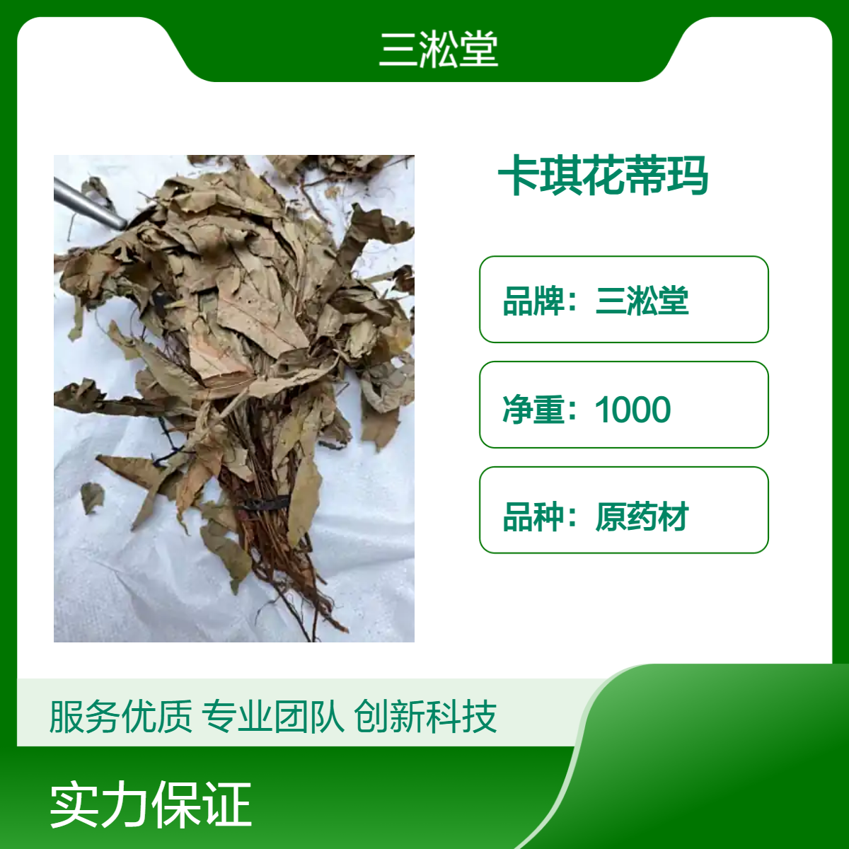 三淞堂一级原药材卡琪花蒂玛 初级农产品 阴凉干燥储存