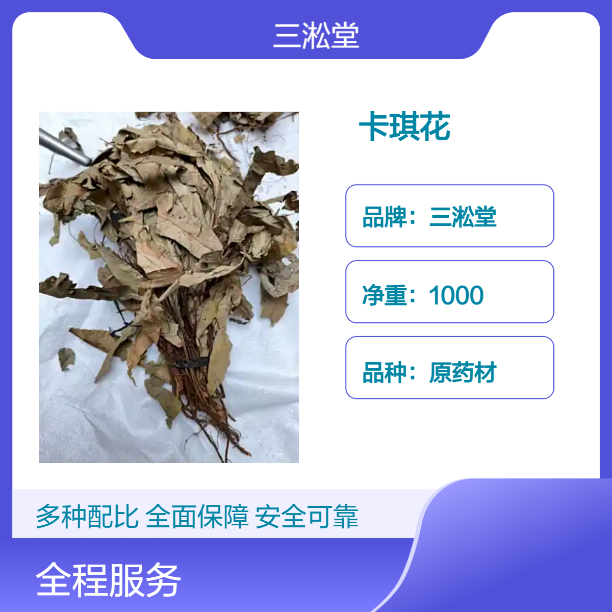 三淞堂一级卡琪花原药材 初级农产品 阴凉干燥储存