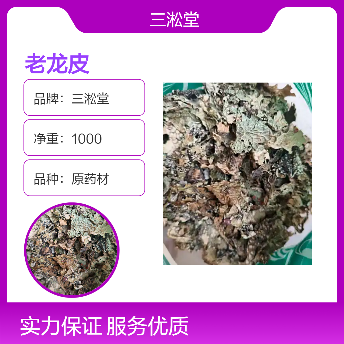 三淞堂一级原药材老龙皮 初级农产品 阴凉干燥储存