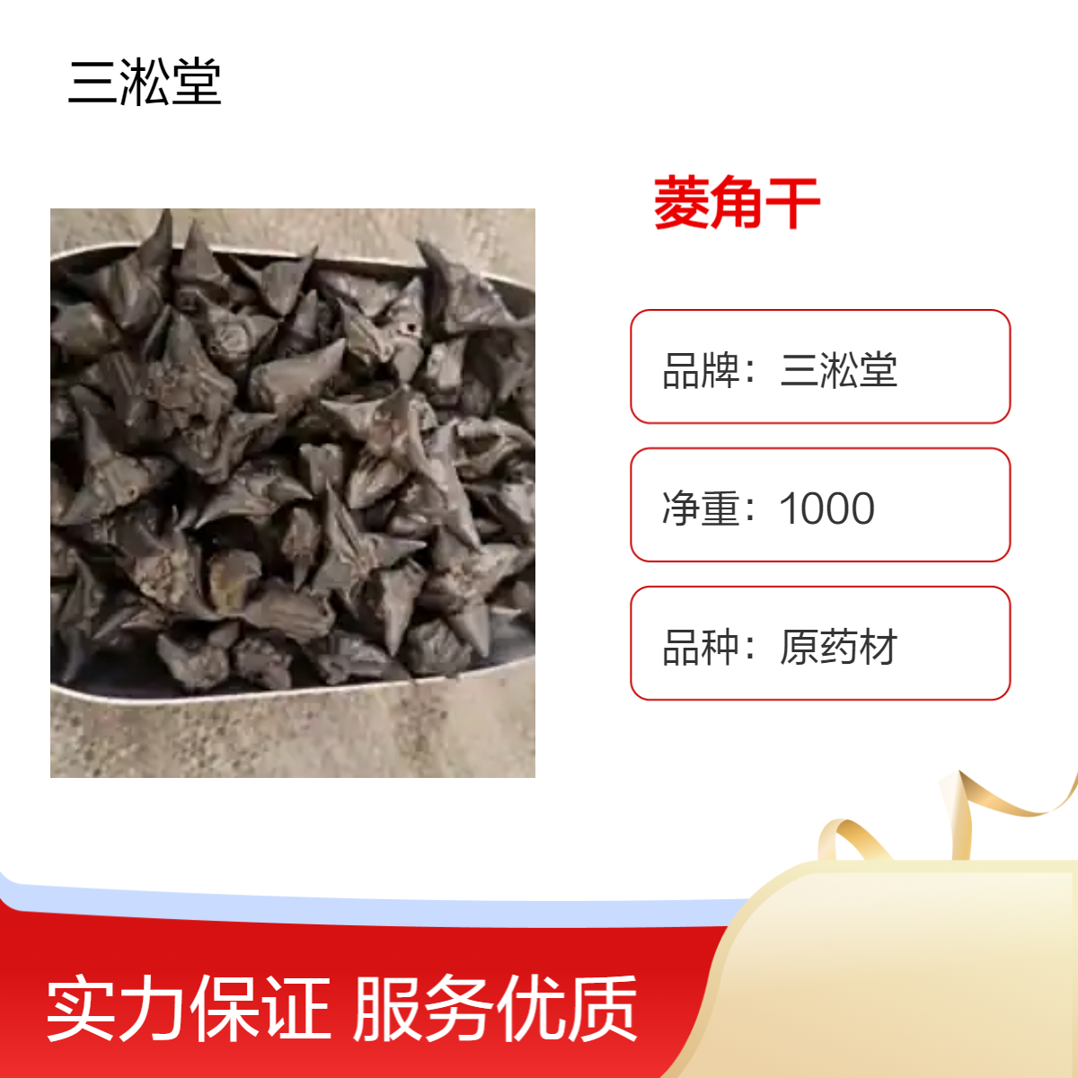 三淞堂一级原药材菱角干 初级农产品 阴凉干燥储存