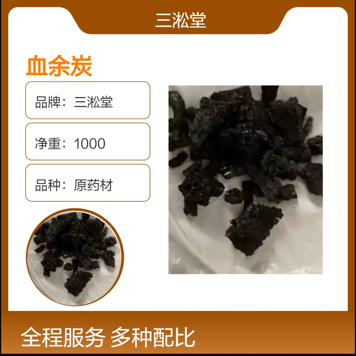 三淞堂一级血余炭 原药材初级农产品 阴凉干燥储存
