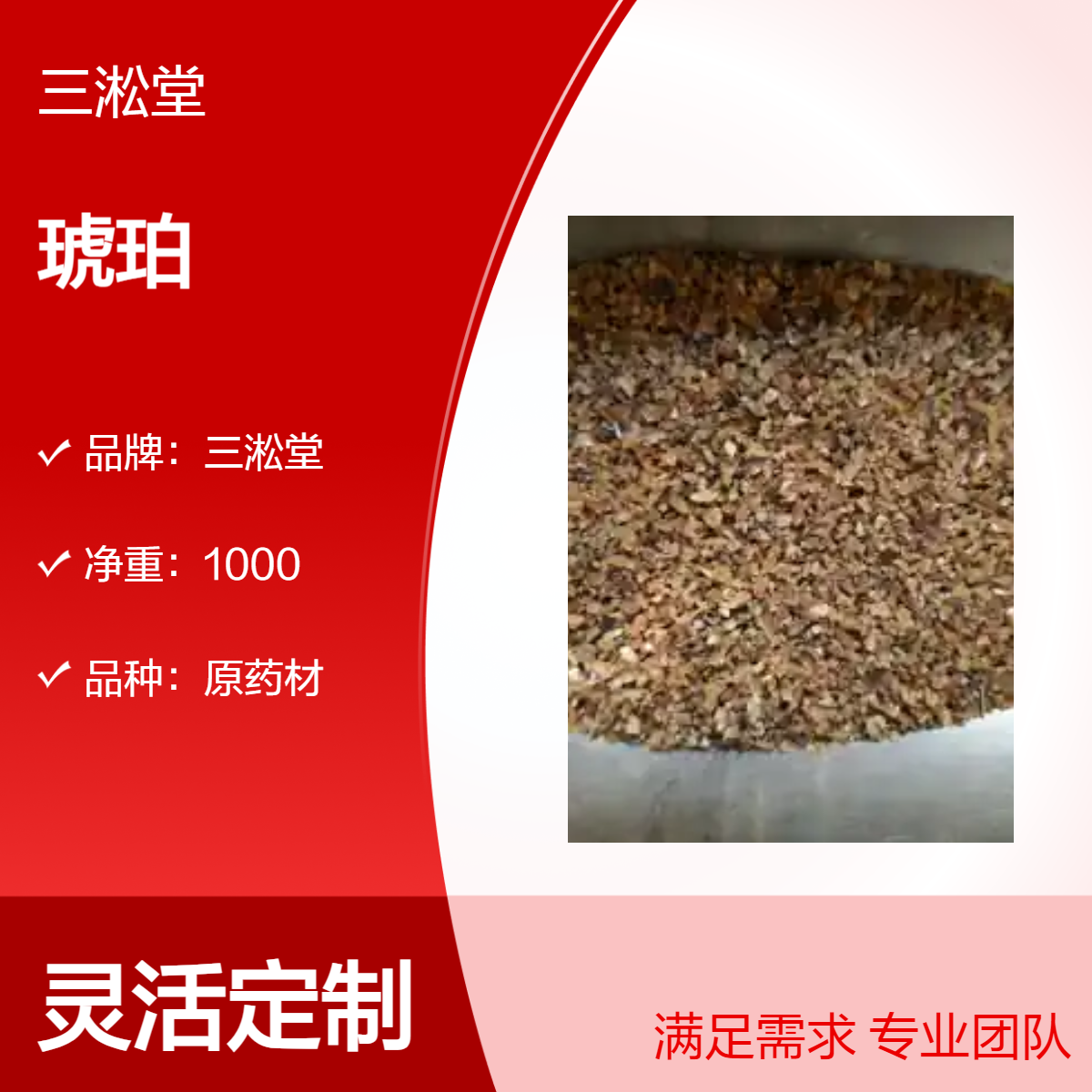 三淞堂一级原药材琥珀 初级农产品 阴凉干燥储存